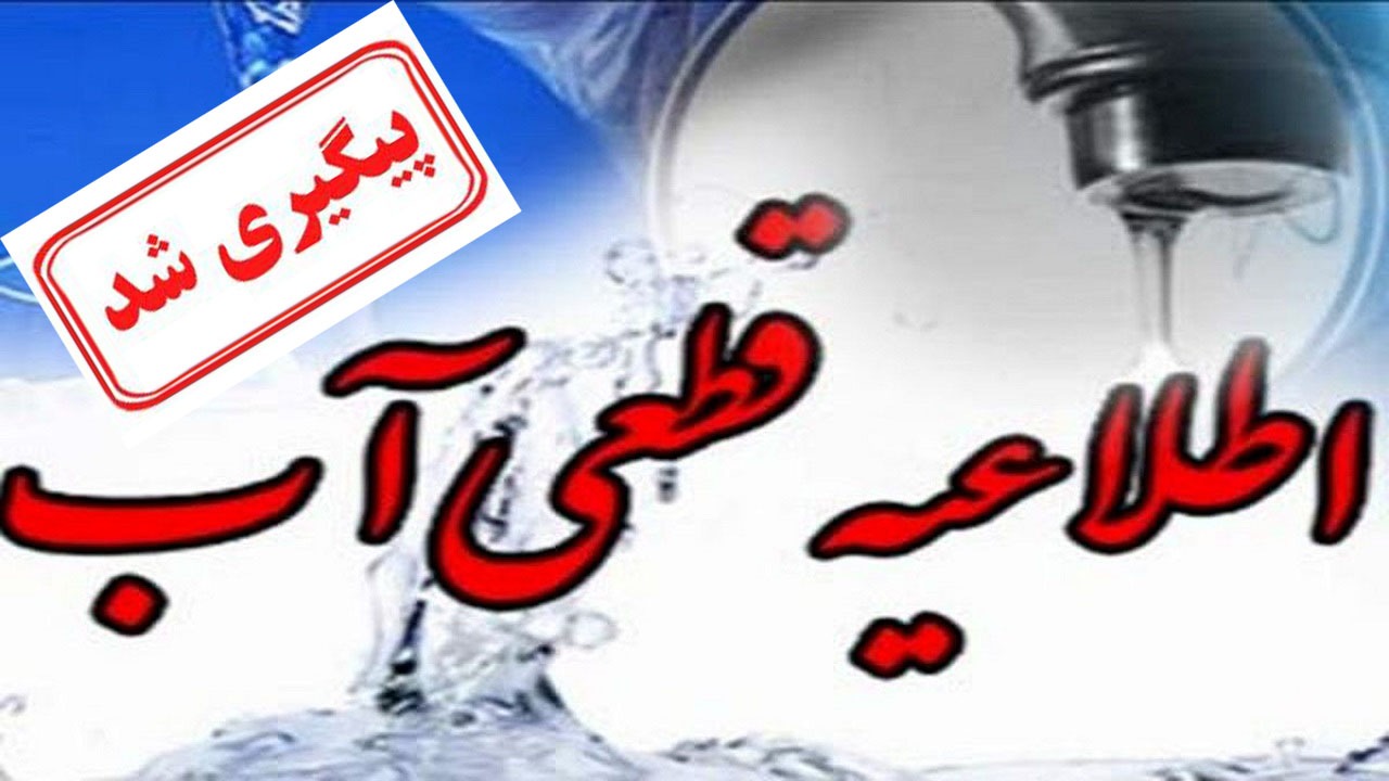 مشکل قطعی آب در برخی از مناطق تهران پیگیری شد