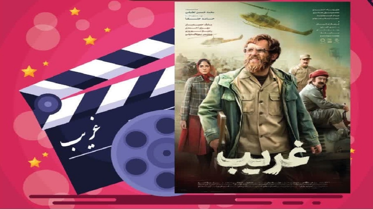 اکران «غریب»، فردا در پیاده راه فرهنگی رشت