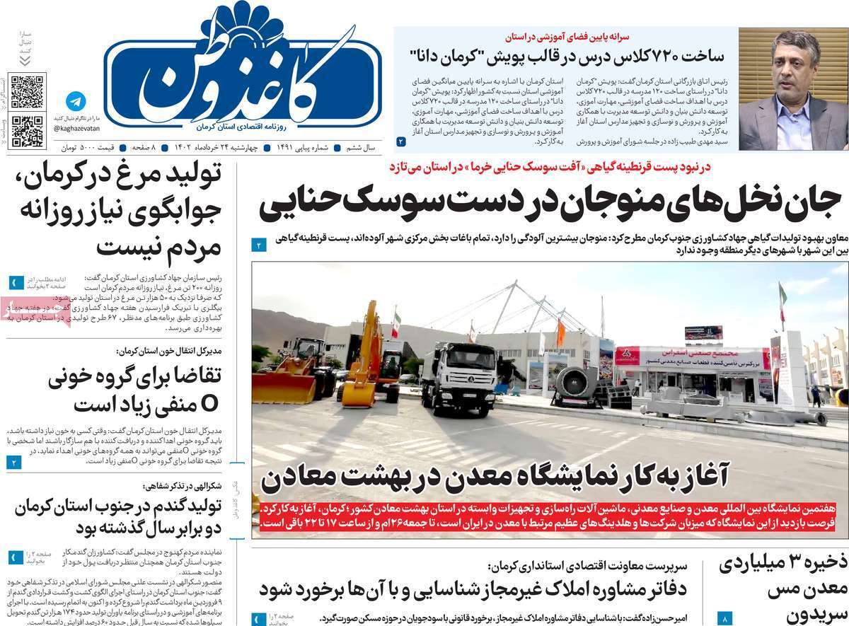 صفحه نخست روزنامه&zwnj;های امروز استان کرمان ـ چهار شنبه ۲۴ خرداد ماه