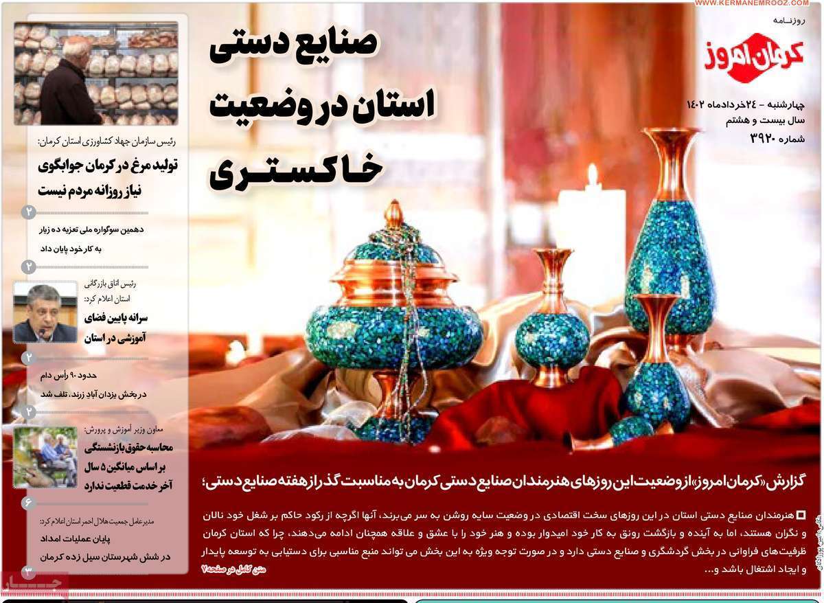 صفحه نخست روزنامه&zwnj;های امروز استان کرمان ـ چهار شنبه ۲۴ خرداد ماه