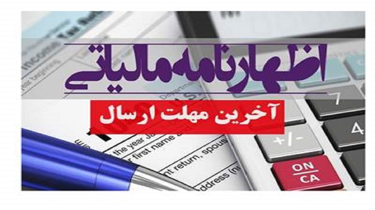 تسلیم اظهارنامه مالیاتی تا ۳۱ خرداد شرط معافیت مالیاتی