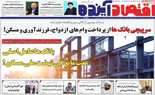 روزنامه اقتصاد اینده