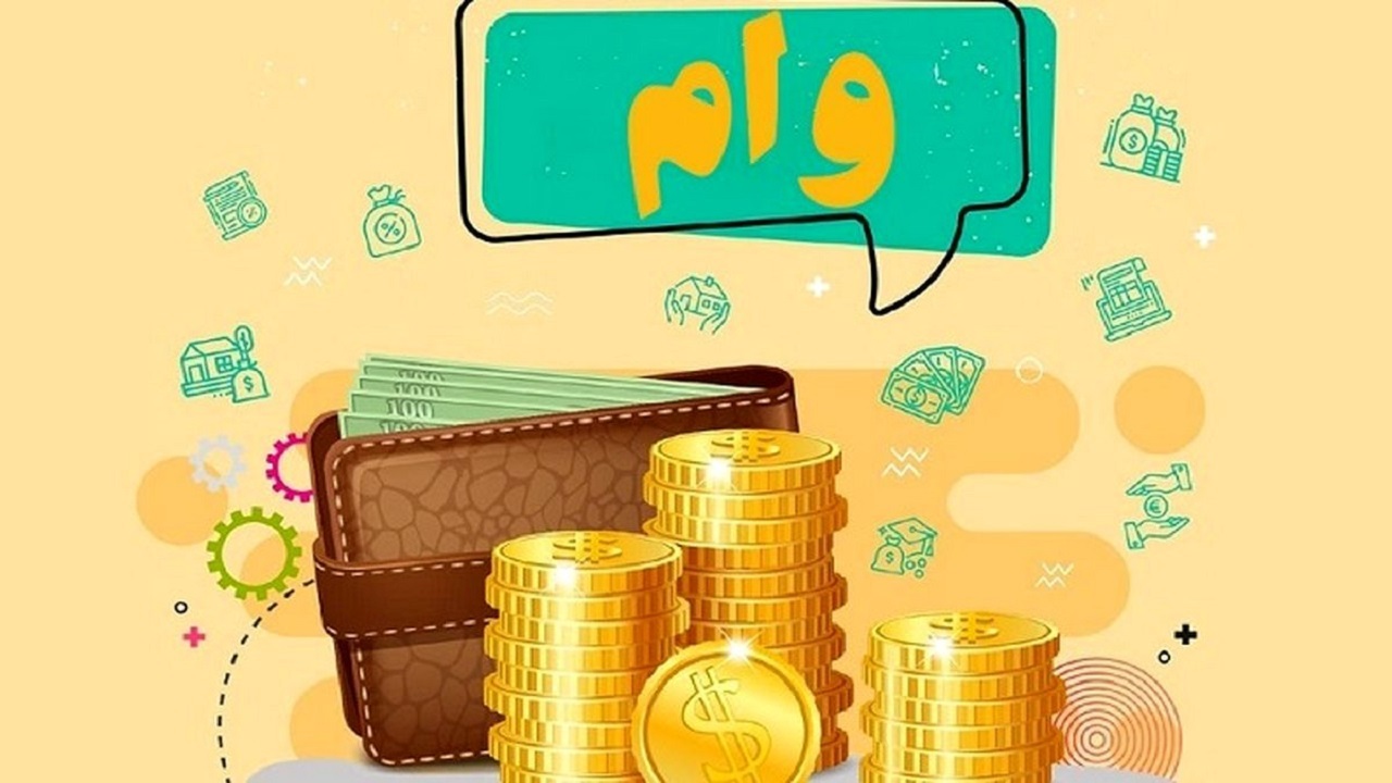 تاخیر در پرداخت وام دغدغه متقاضیان شد