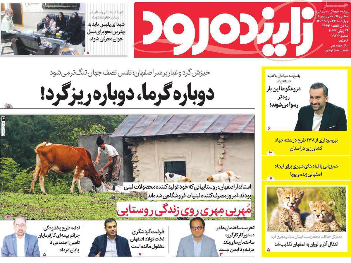 زاینده رود - سه&zwnj;شنبه ۲۴ خرداد