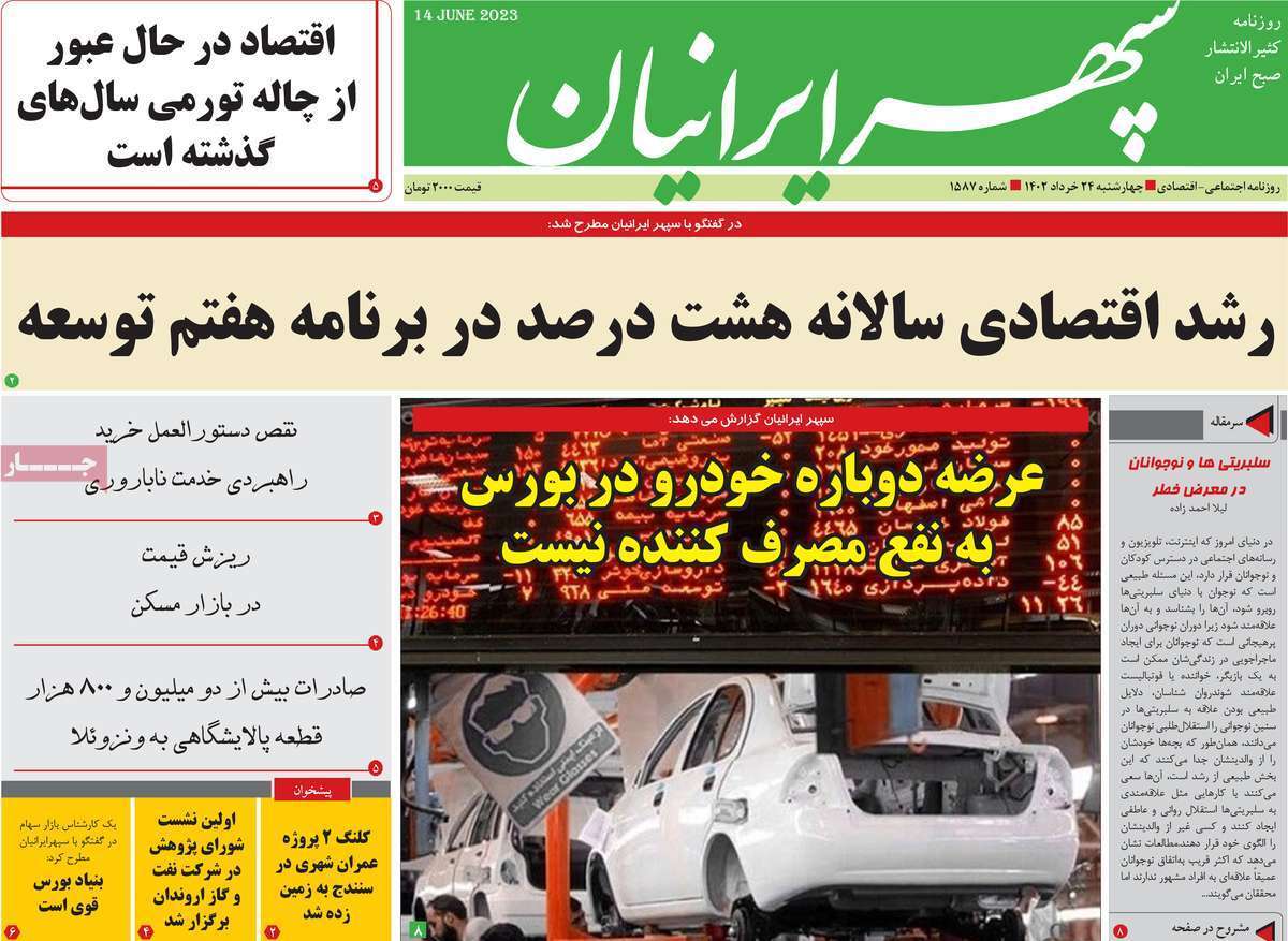 سپهر ایرانیان - سه&zwnj;شنبه ۲۴ خرداد