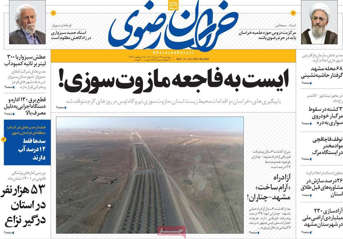 خراسان رضوی - سه&zwnj;شنبه ۲۴ خرداد