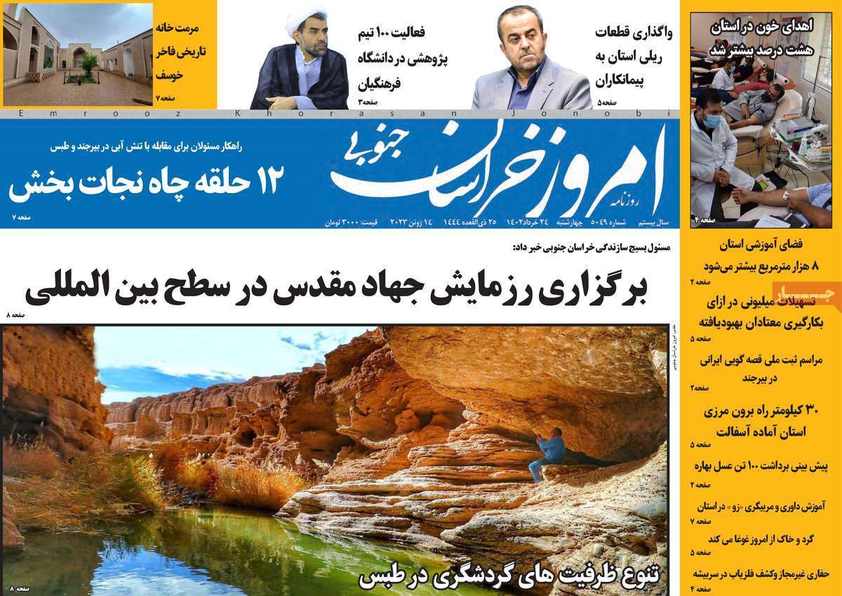 امروز خراسان جنوبی - سه&zwnj;شنبه ۲۴ خرداد