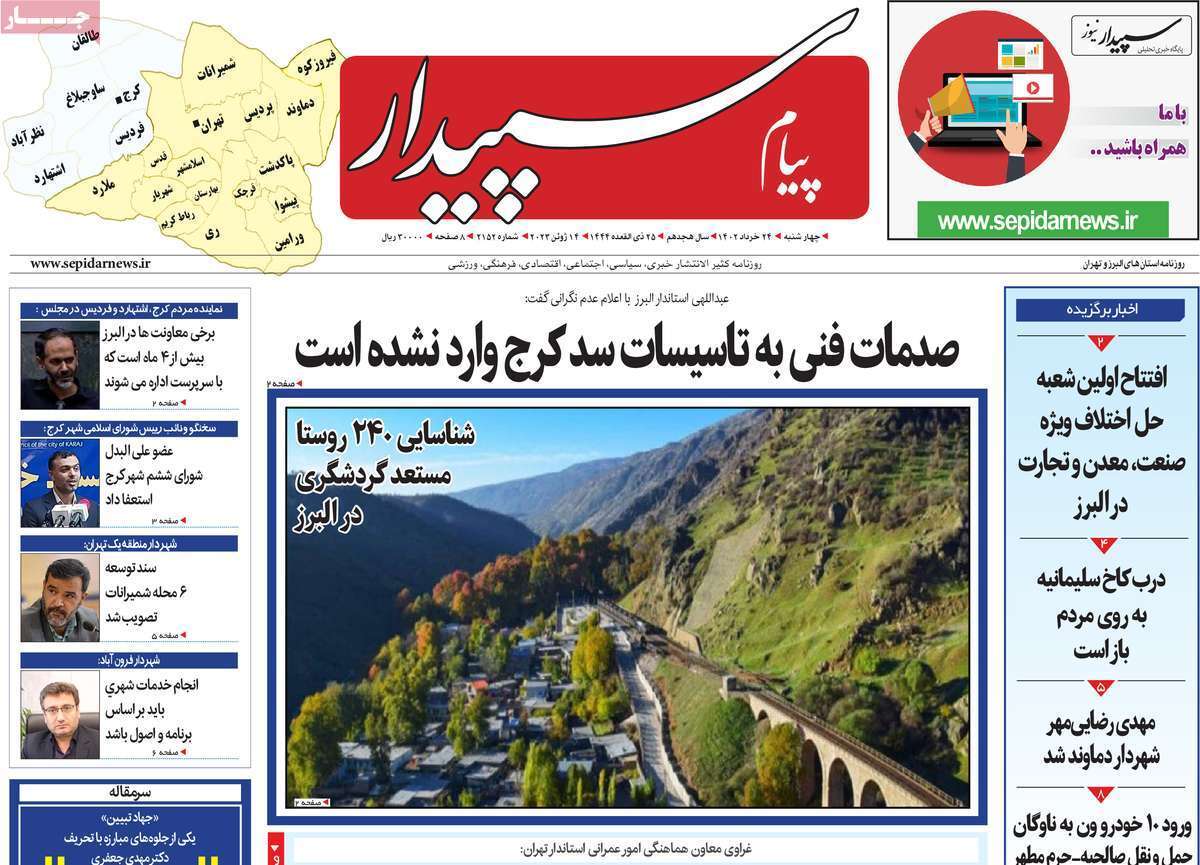 سپیدار- سه&zwnj;شنبه ۲۴ خرداد