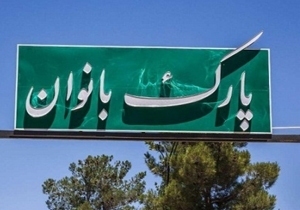 پیشرفت ۲۵ درصدی احداث پارک بانوان ۲ شهرکرد