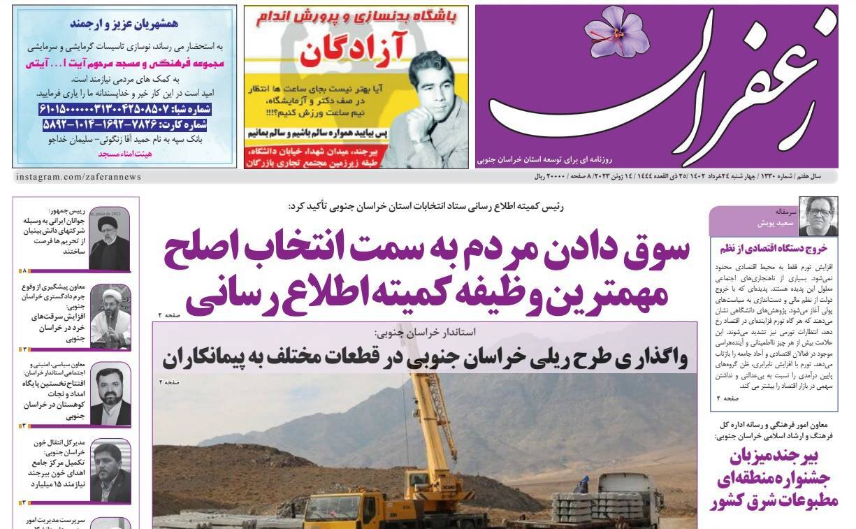 صفحه نخست روزنامه&zwnj;های خراسان جنوبی - چهارشنبه ۲۴ خرداد