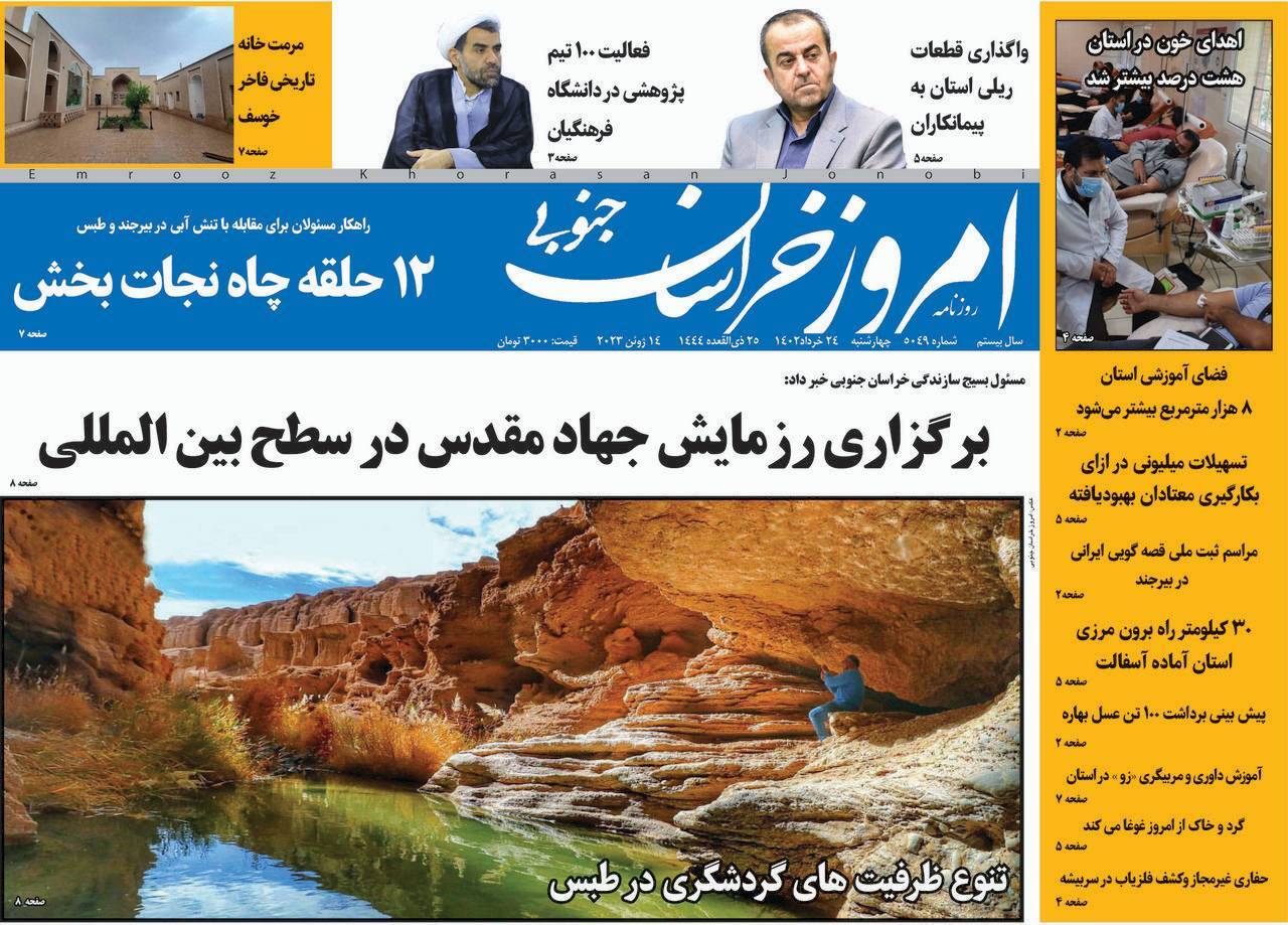 صفحه نخست روزنامه&zwnj;های خراسان جنوبی - چهارشنبه ۲۴ خرداد