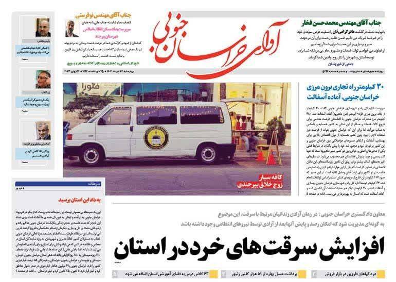 صفحه نخست روزنامه&zwnj;های خراسان جنوبی - چهارشنبه ۲۴ خرداد
