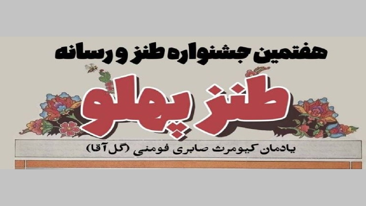 جشنواره ملی طنز و رسانه «طنزپهلو» تمدید شد