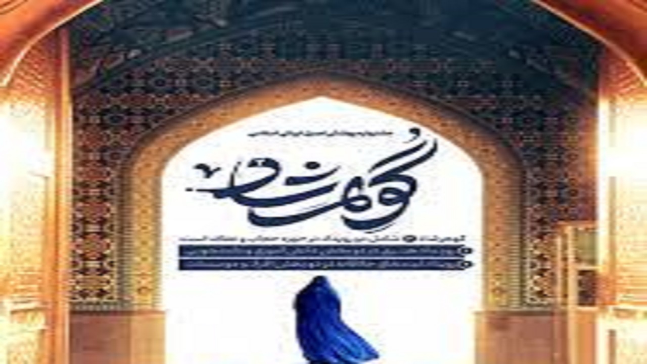 دعوت از بانوان اسدآبادی برای شرکت در جشنواره «گوهرشاد»