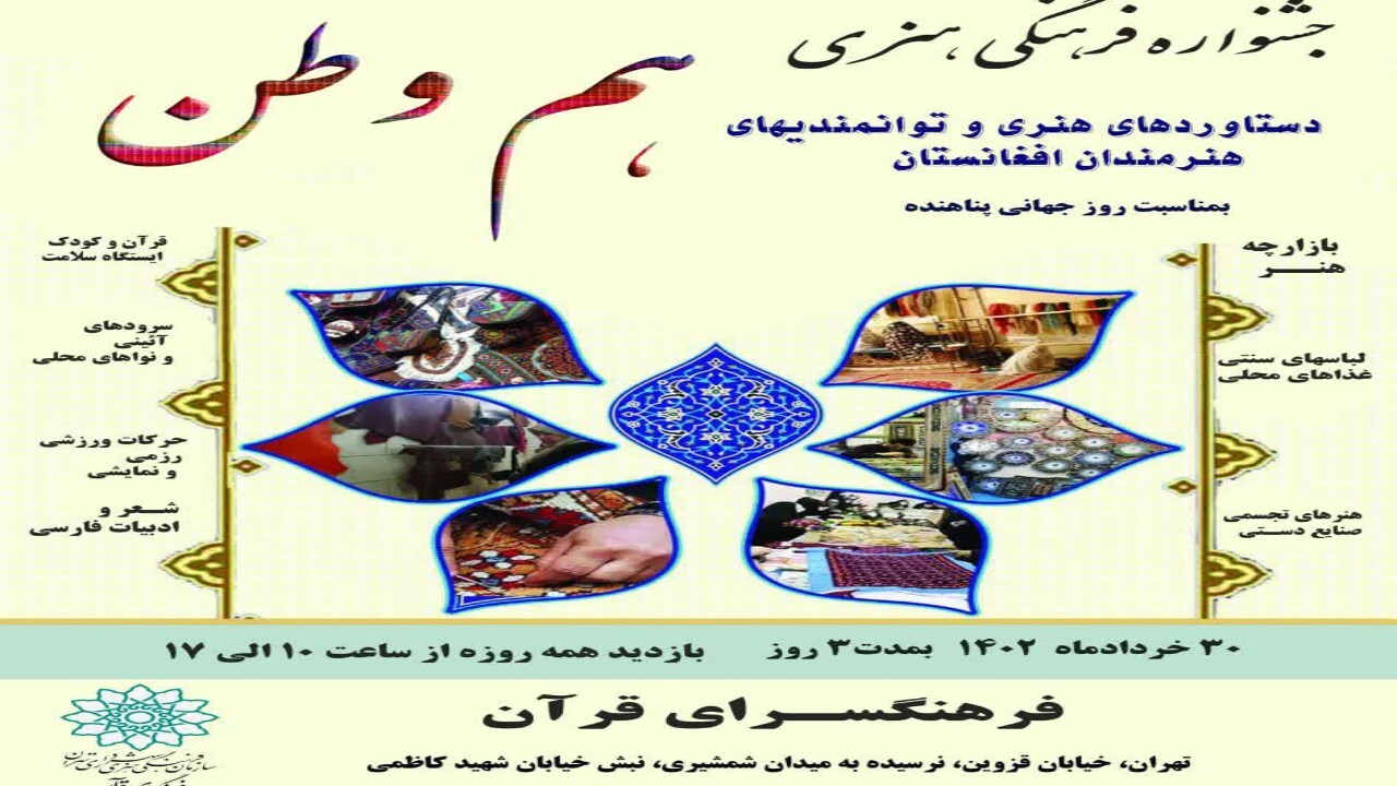 برگزاری جشنواره فرهنگی هنری هم وطن