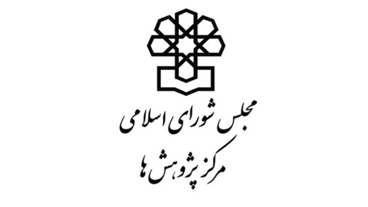 آسیب‌شناسی شاخص‌های محرومیت و مناطق کمتر توسعه‌یافته در قوانین کشور