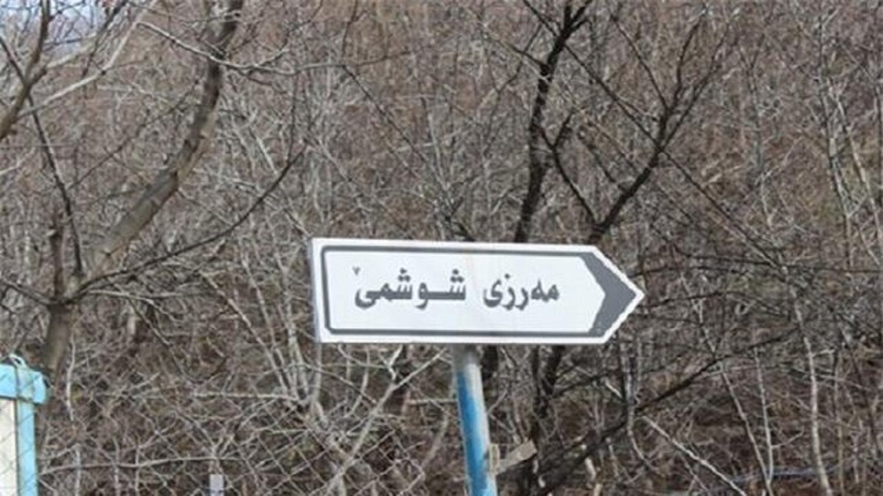 بازگشایی مرز شوشمی از عید قربان برای تردد مسافران