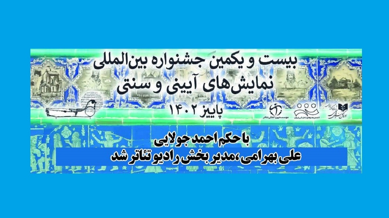 مدیر بخش رادیو تئاتر جشنواره آیینی سنتی انتخاب شد