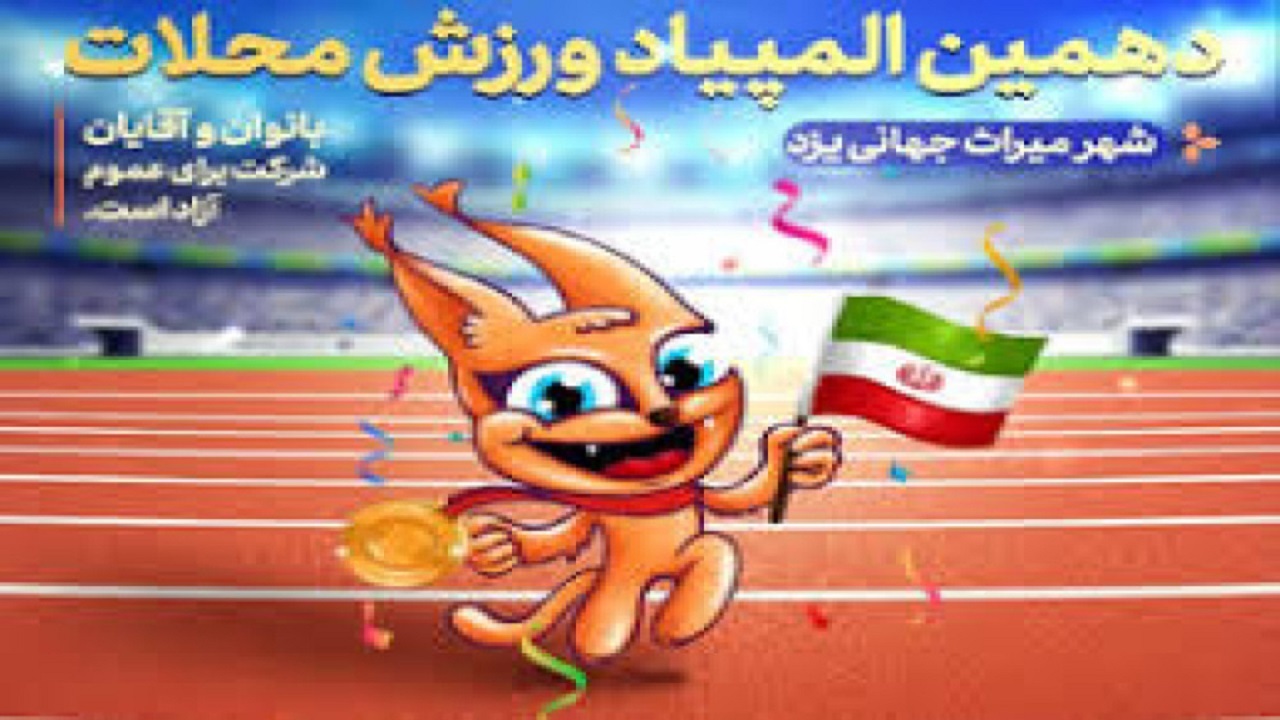 اختتامیه دهمین المپیاد ورزشی محلات شهر یزد