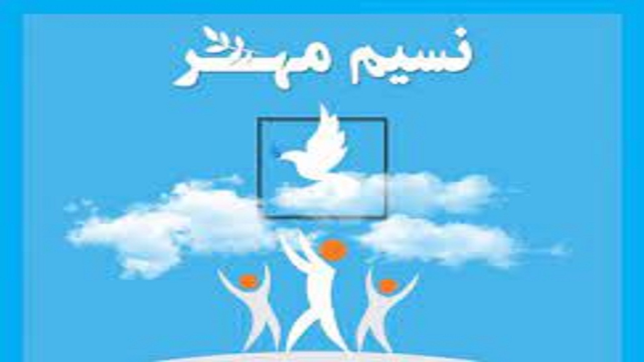 برگزاری جشن نسیم مهر با هدف حمایت از خانواده‌های زندانیان بنابی