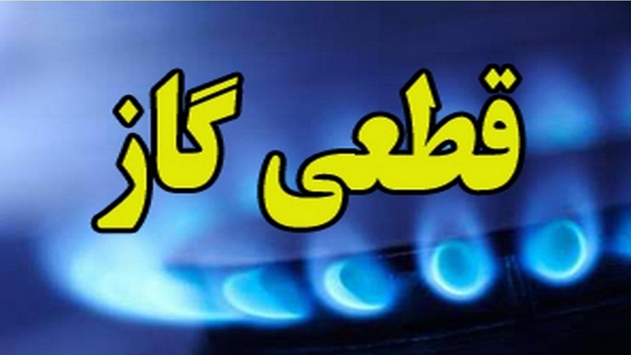 اطلاعیه قطع گاز در نقاطی از شیراز