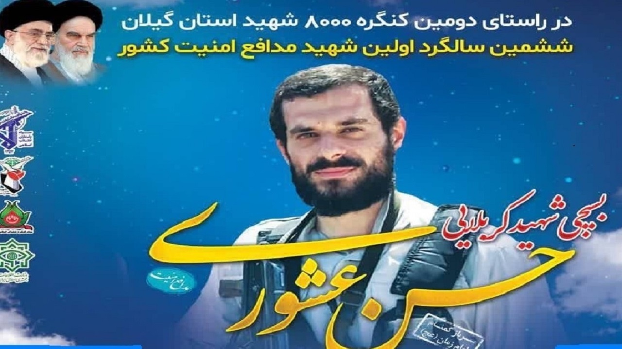 مراسم سالگرد شهادت شهید عشوری، فردا در رودسر