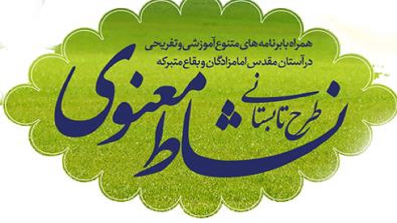 طرح نشاط معنوی در کهگیلویه‌وبویراحمد اجرا می شود