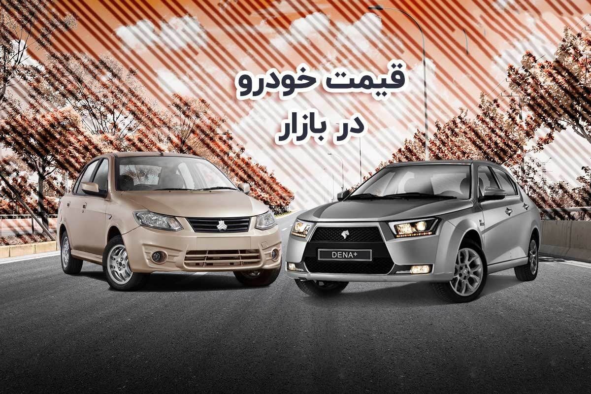 قیمت خودرو در بازار آزاد شنبه ۲۷ خرداد ۱۴۰۲