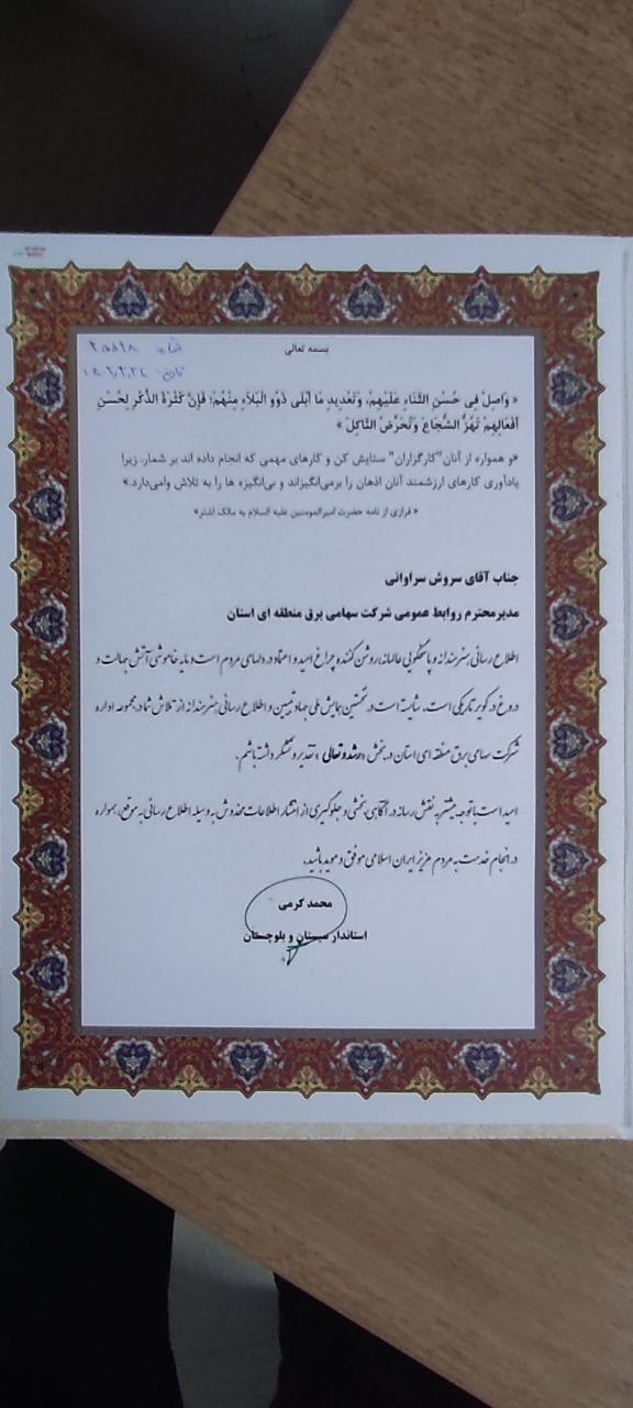 تجلیل از روابط عمومی شرکت برق منطقه&zwnj;ای سیستان و بلوچستان