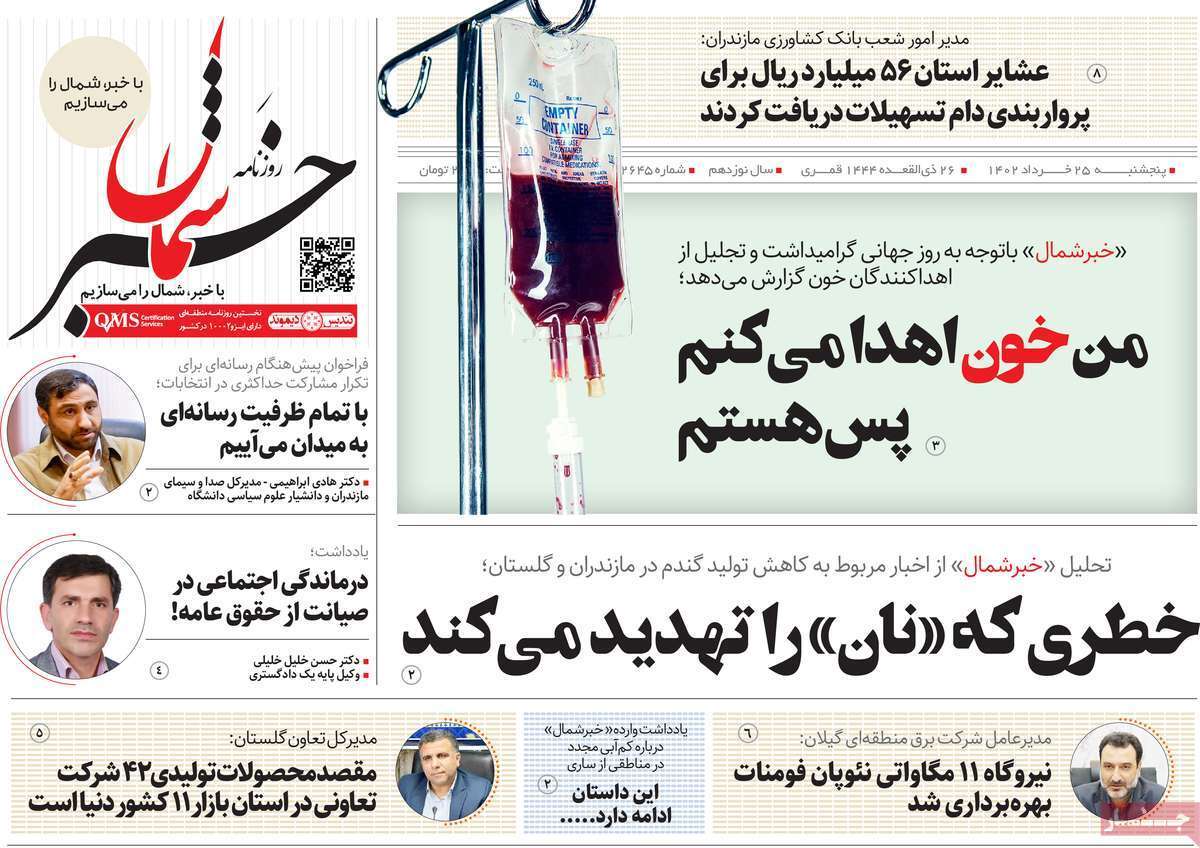 خبر شمال 25خرداد