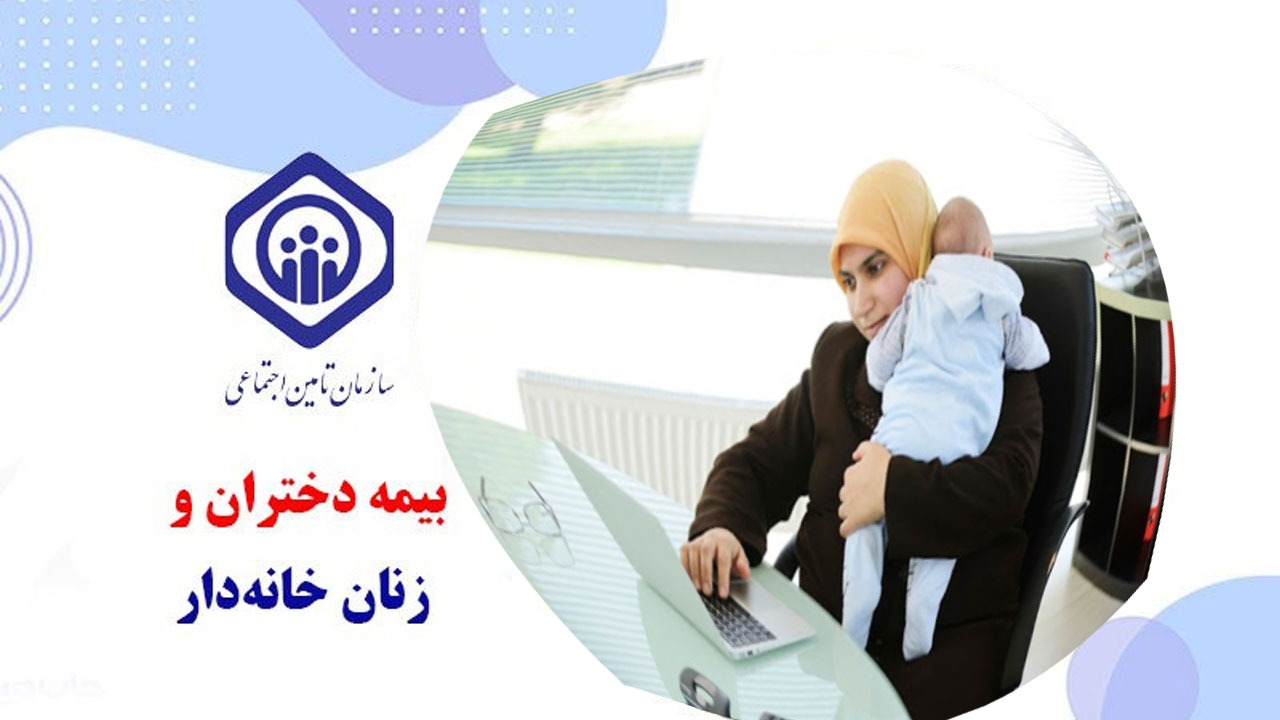 مردان چگونه می‌توانند از بیمه زن خانه‌دار خود استفاده کنند؟
