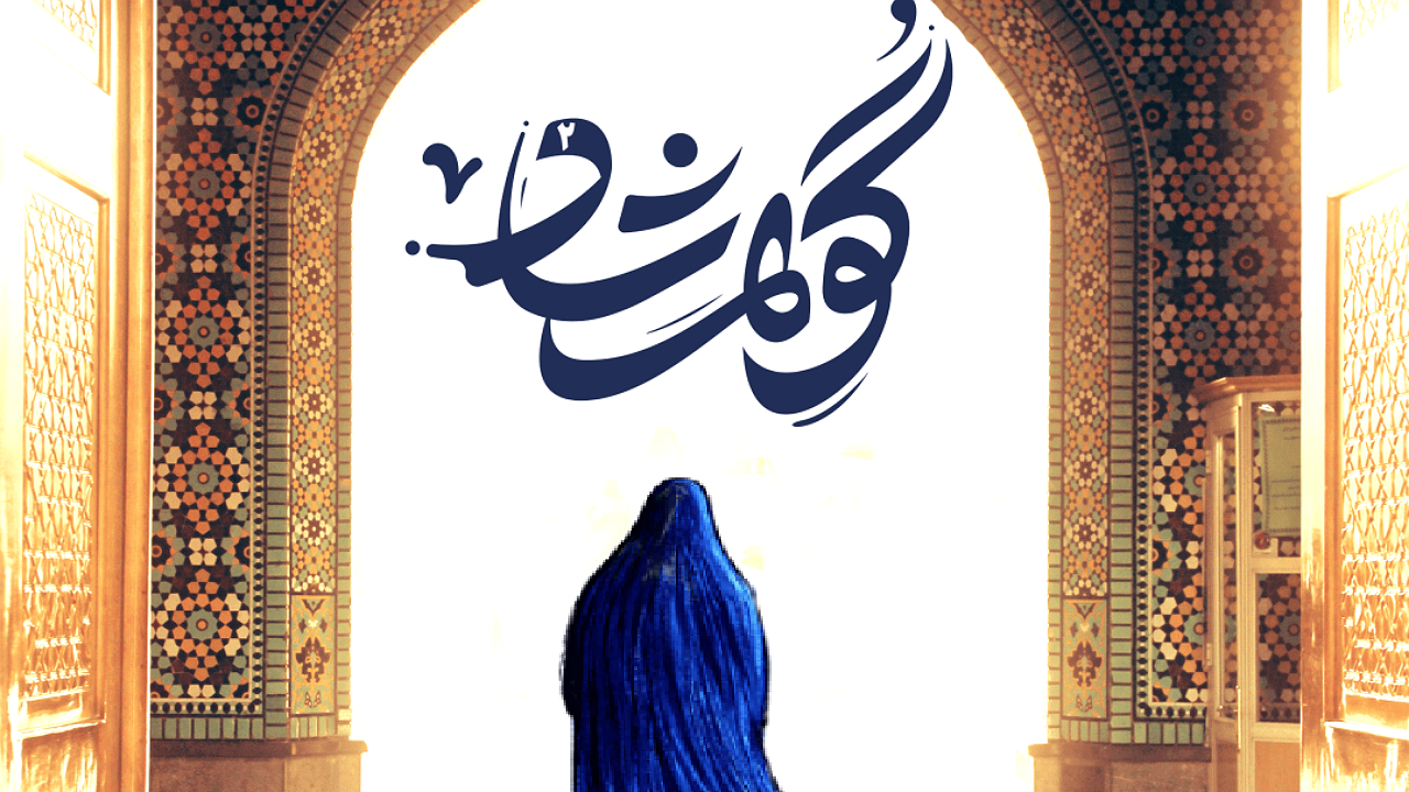 برگزاری «نمایشگاه گوهرشاد» در ارومیه