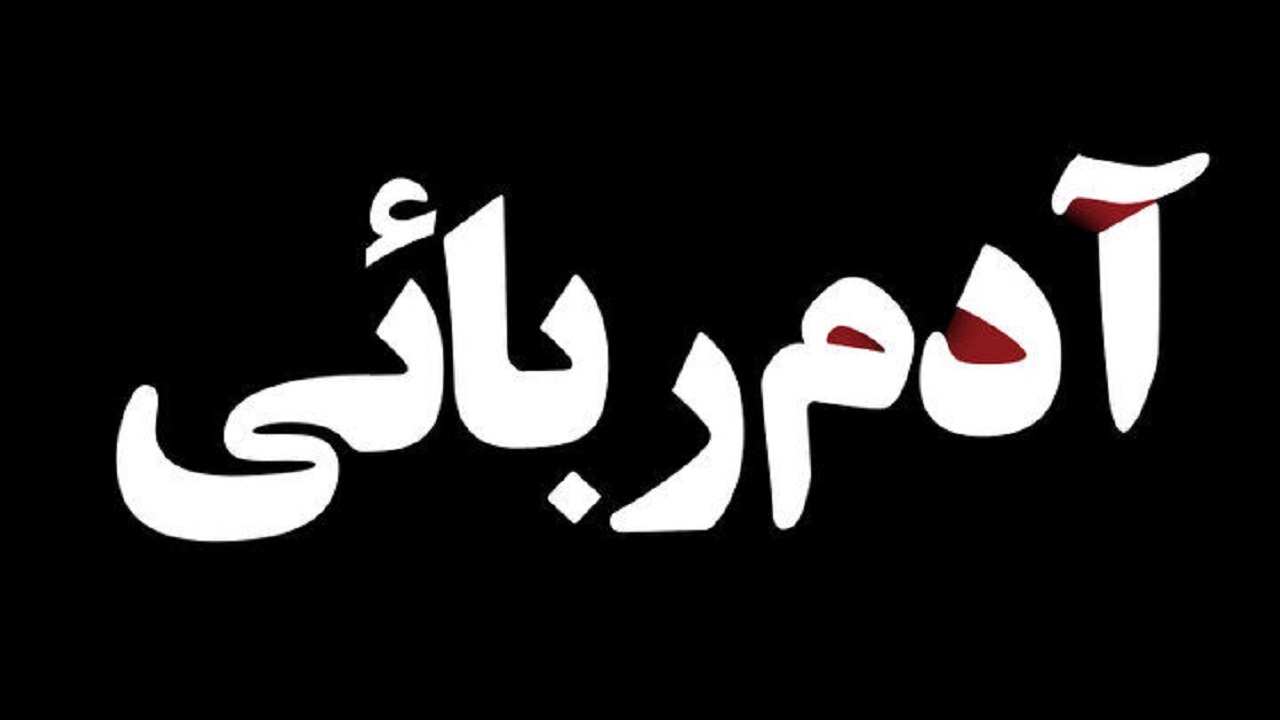 آزادی ۳ برادر از چنگ آدم ربایان در گلستان