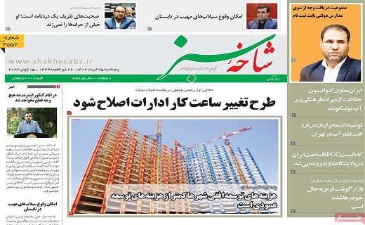 روزنامه شاخه سبز