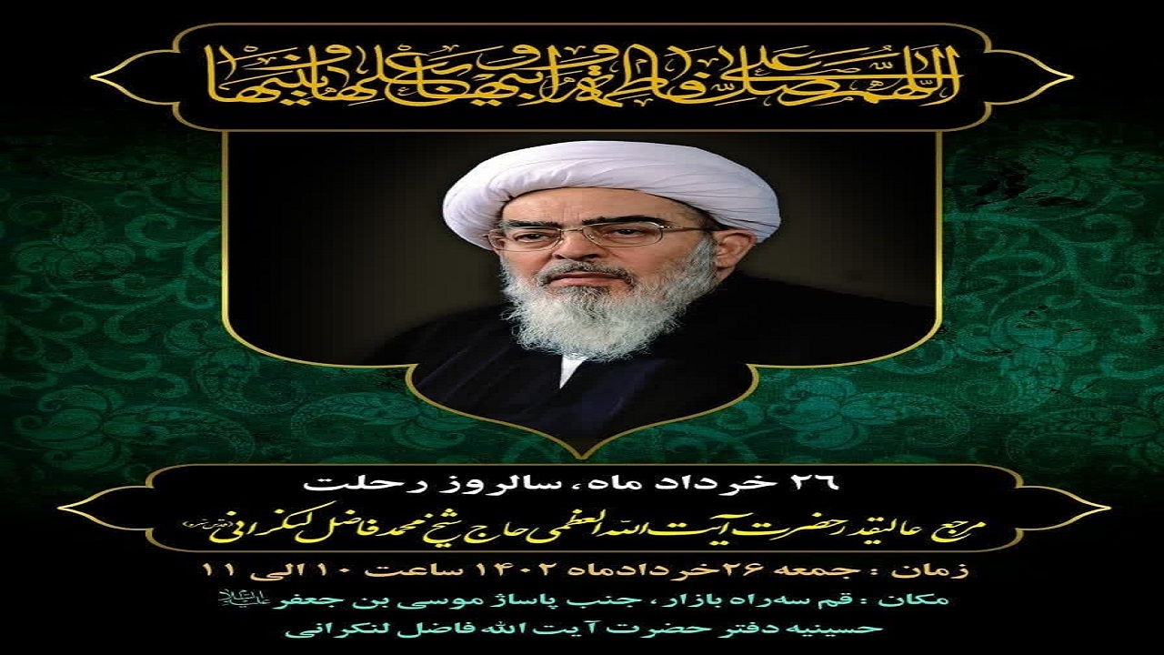 مراسم بزرگداشت آیت‌الله فاضل لنکرانی جمعه در قم
