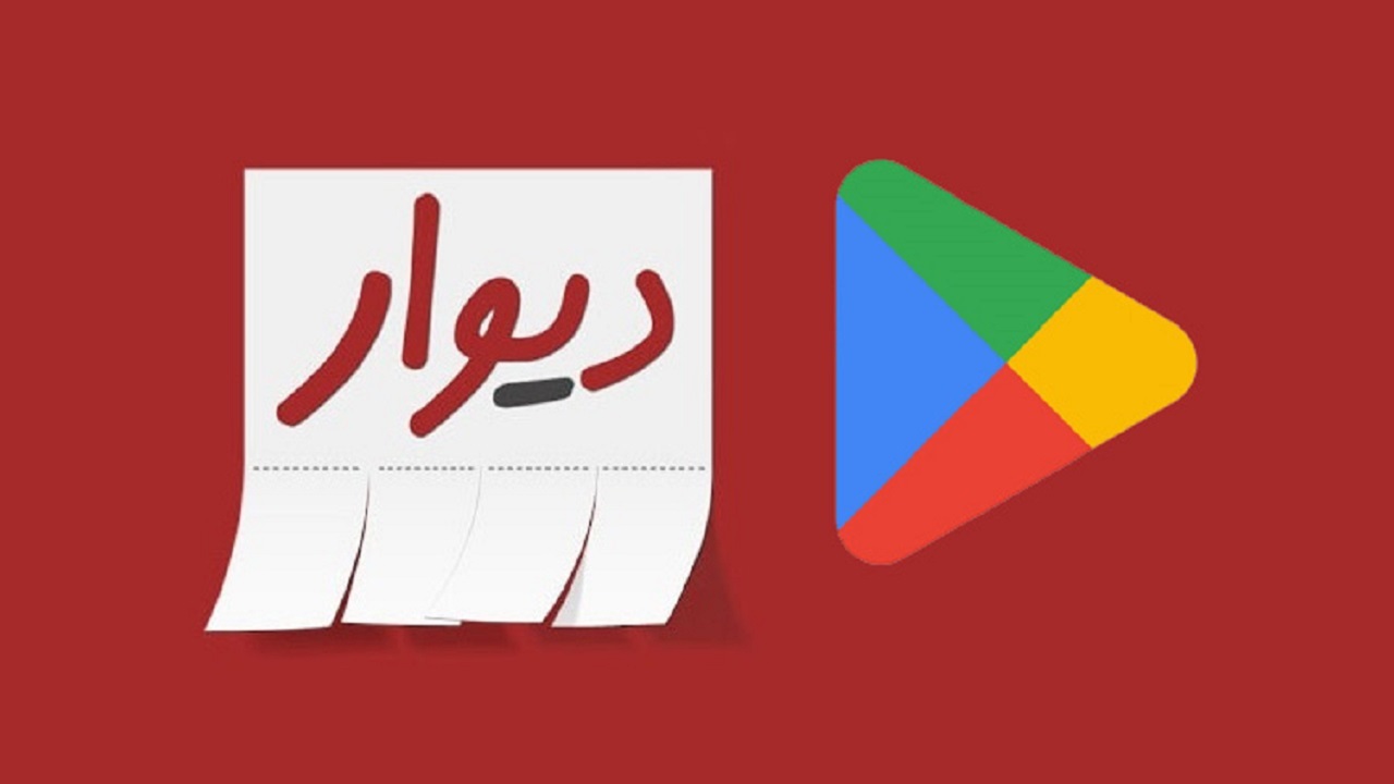 حذف اپلیکیشن دیوار از گوگل پلی