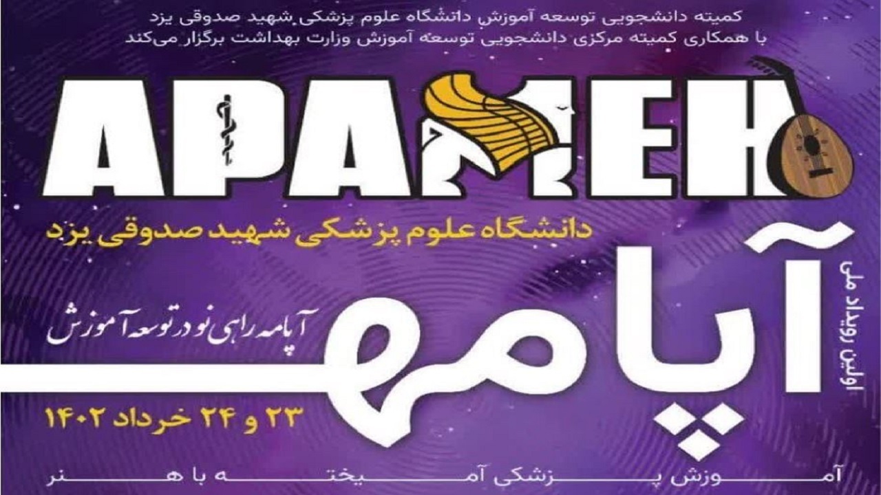 معرفی برگزیدگان اولین رویداد ملی آپامه