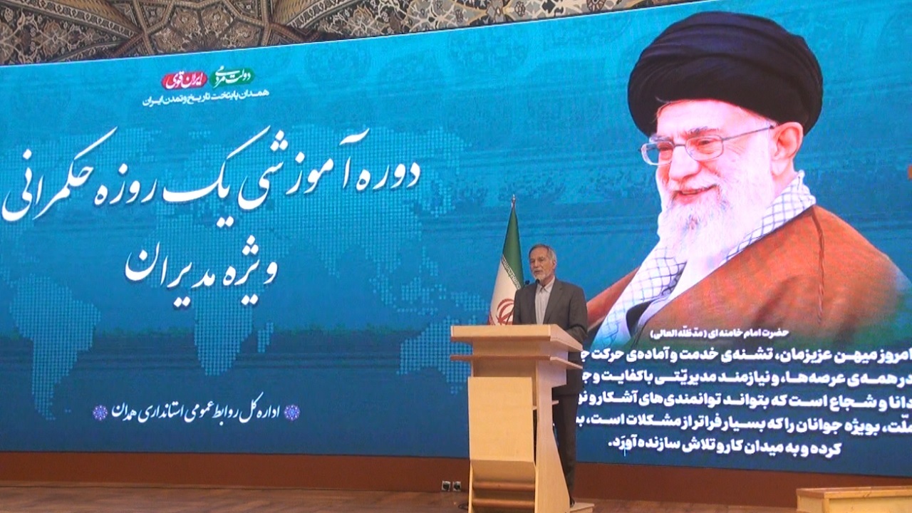 دوره آموزشی حکمرانی در همدان برگزار شد