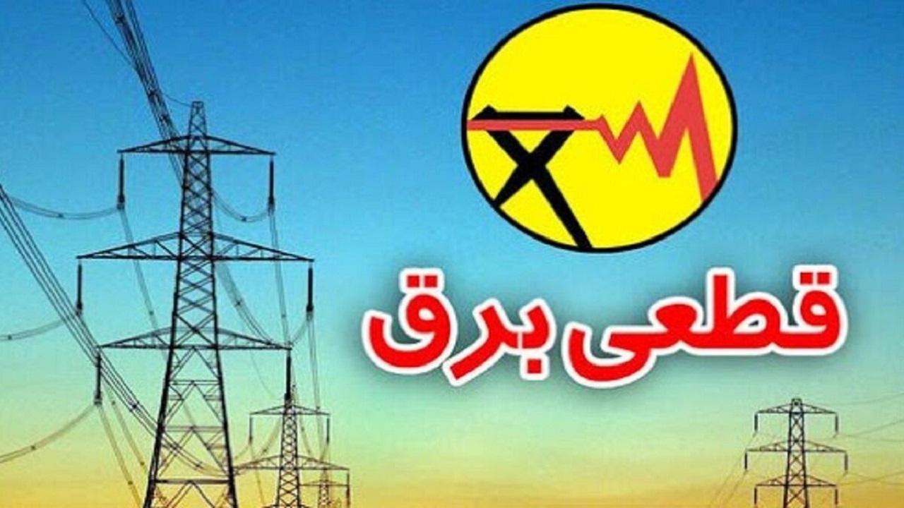 قطع برق هفت اداره پرمصرف در سیستان و بلوچستان