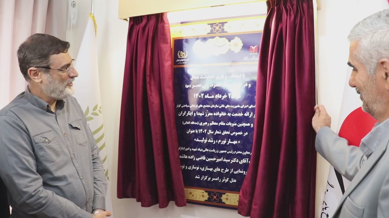 ساخت مرکز اقامتگاهی ایثارگان در شمال