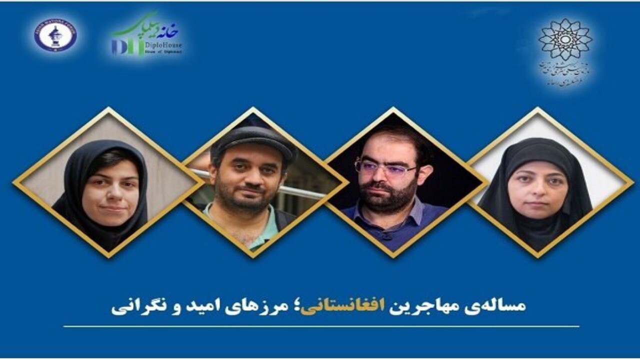 نشست مسائل فرهنگی مهاجرین افغانستانی برگزار می شود