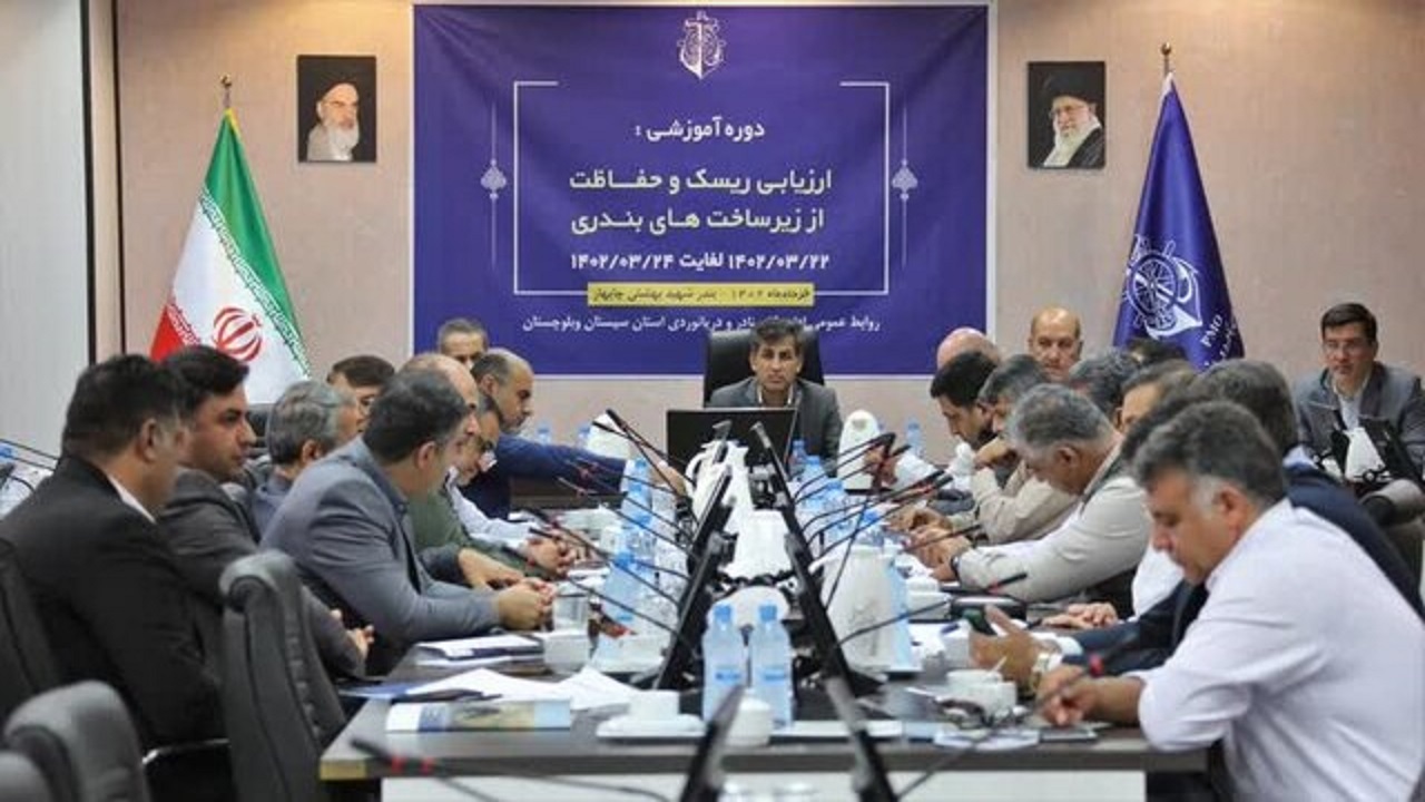 برگزاری کارگاه آموزشی ارزیابی ریسک و حفاظت از زیرساخت‌های بندری در بندر چابهار