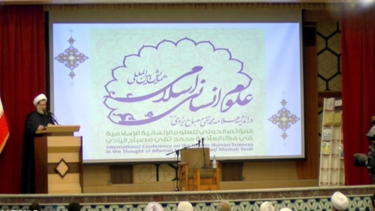 همایش بین المللی علوم انسانی اسلامی در اندیشه علامه مصباح برگزار شد