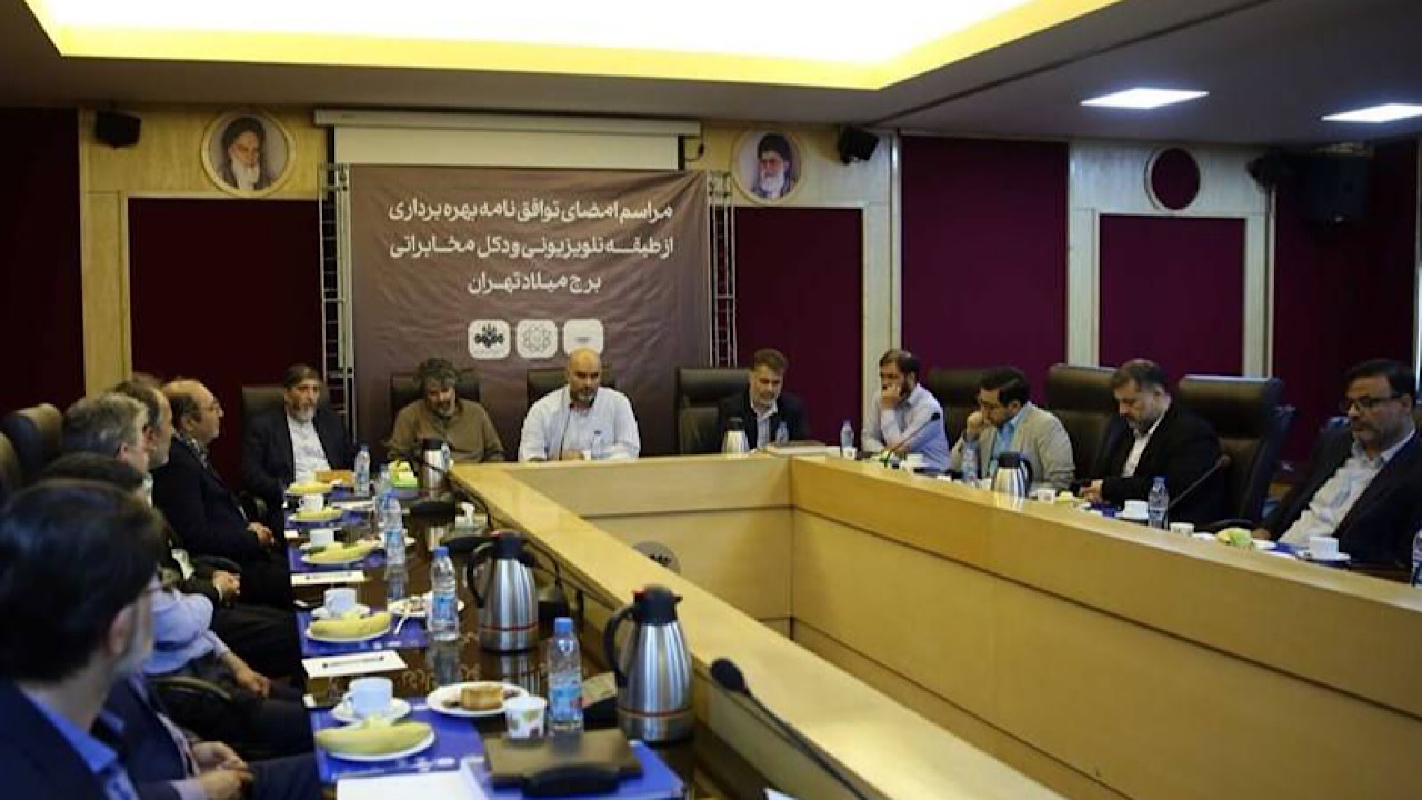 توافق‌نامه بهره‌برداری از طبقه رادیو تلویزیونی برج میلاد امضاء شد