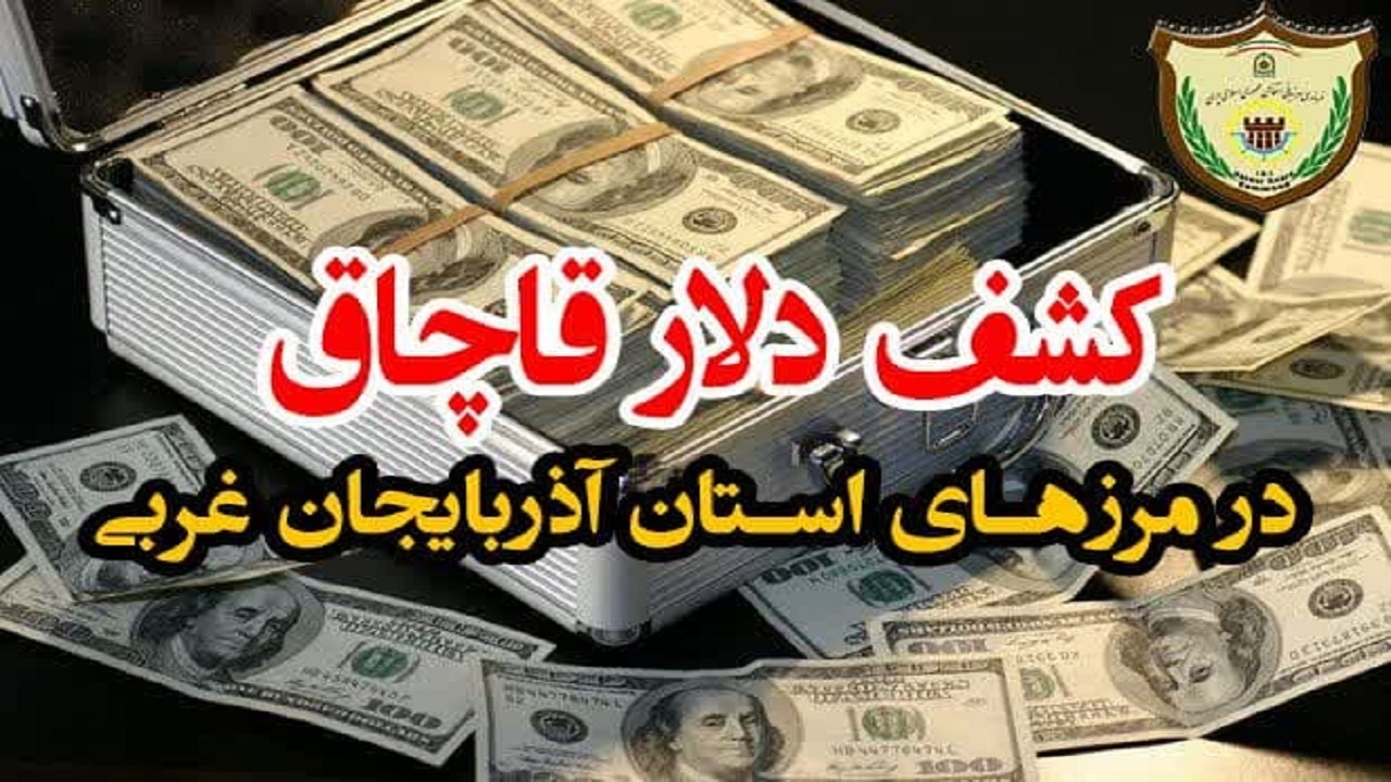 کشف ارز قاچاق در مرز‌های استان آذربایجان غربی