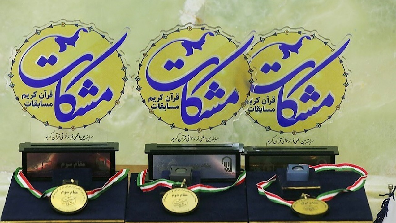 ثبت‌نام بیش از ۱۲ هزار نفر در مسابقات قرآن مشکات