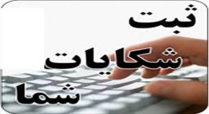 فعالیت ۸ درگاه رسیدگی به شکایات در کمیته امداد اردبیل