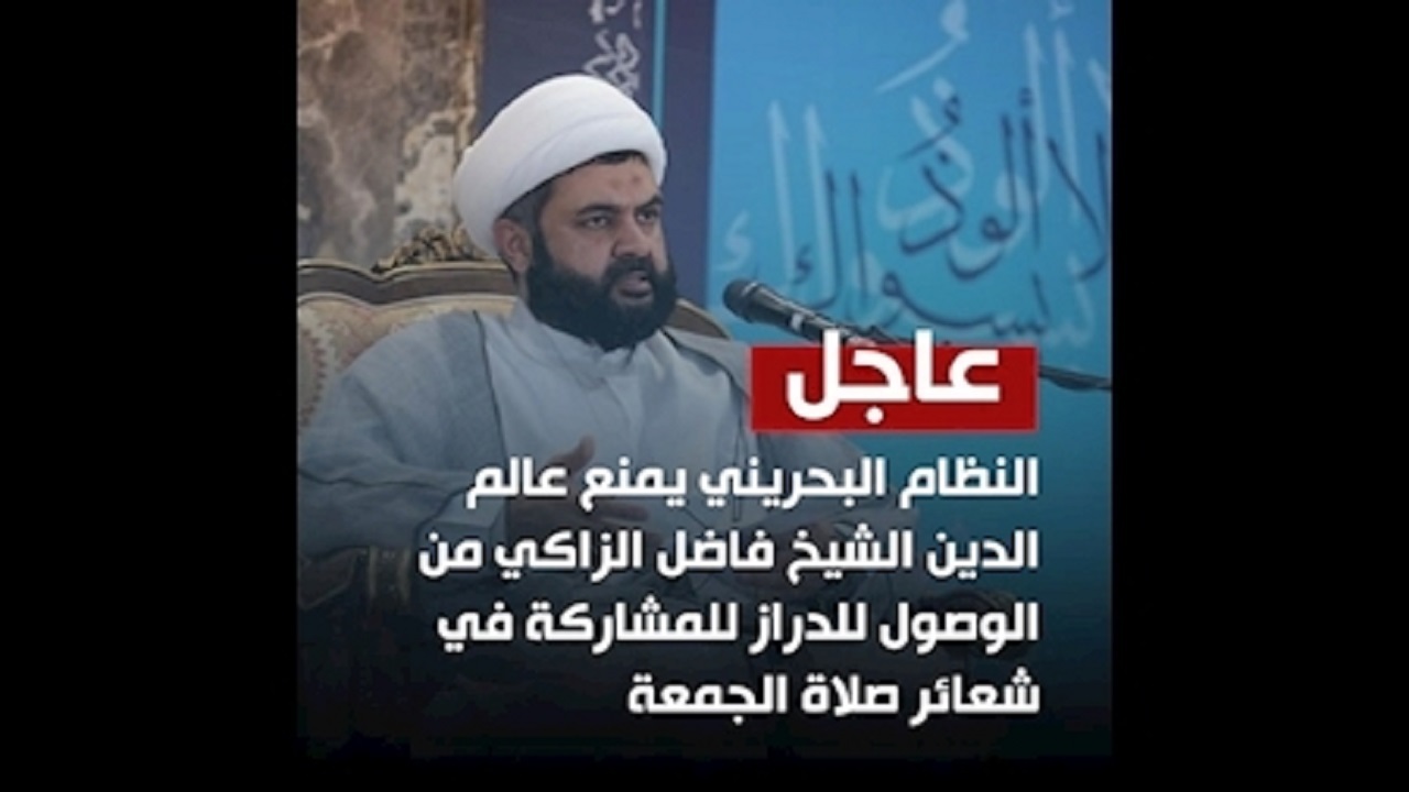 ممانعت از مشارکت روحانی بحرینی در نماز جمعه منطقه الدراز