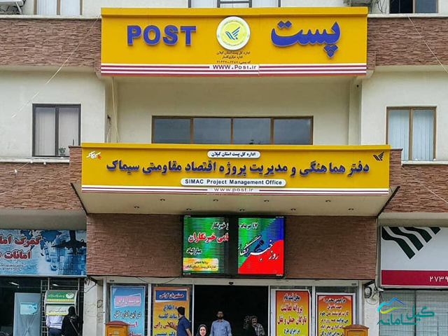 رتبه دوم گیلان در جابه جایی تعداد بسته‌ها و امانات پستی