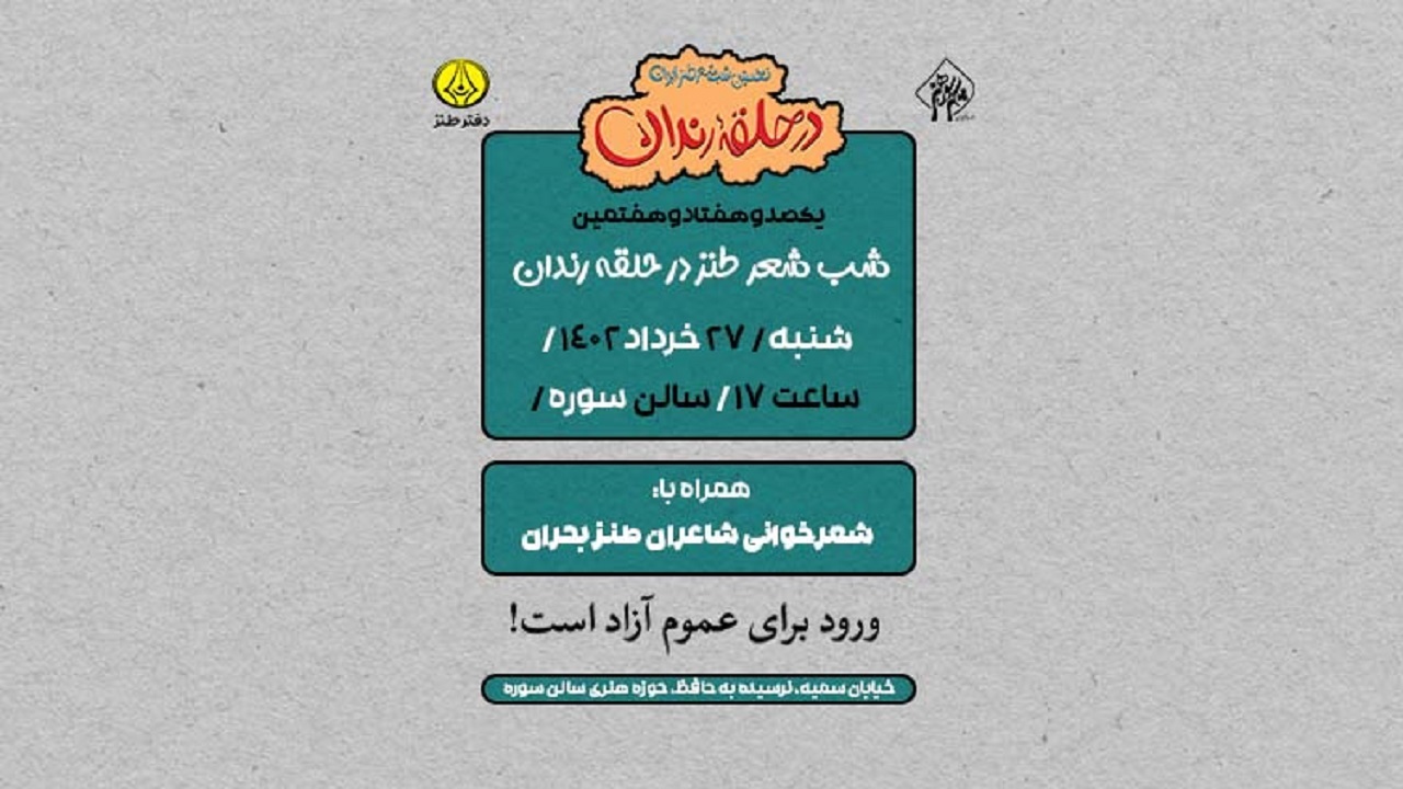 در حلقه رندان ۱۷۷ با شاعران طنز بحران برگزار می‌شود
